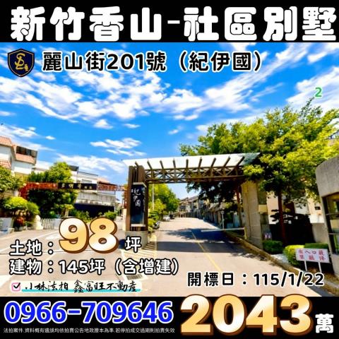 香山拍賣社區型透天別墅-1