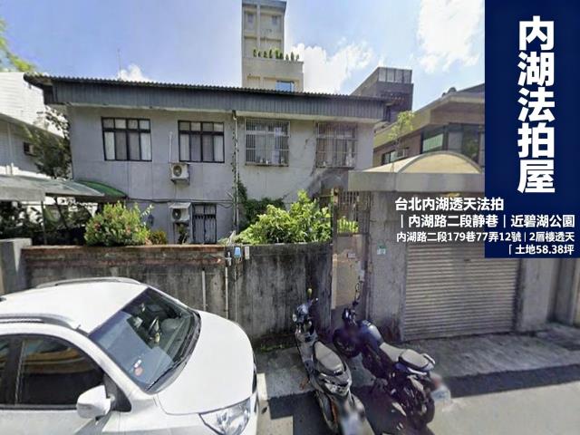 台北內湖透天法拍-2