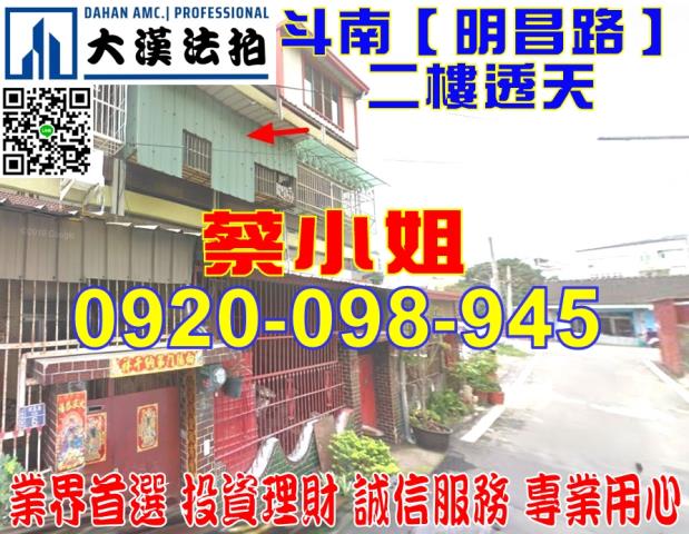 斗南明昌路透天法拍屋