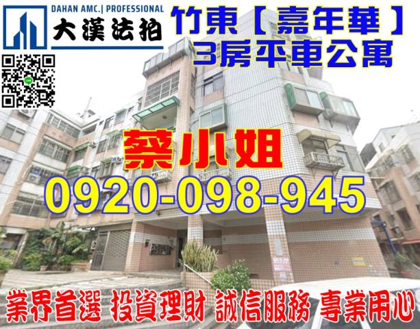 竹東生產街公寓法拍屋