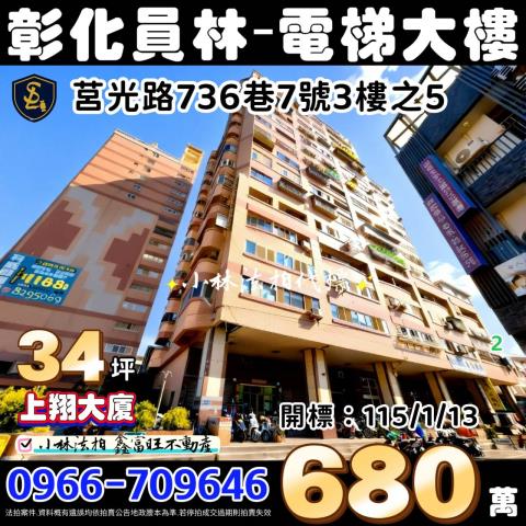 彰化員林法拍大樓-1