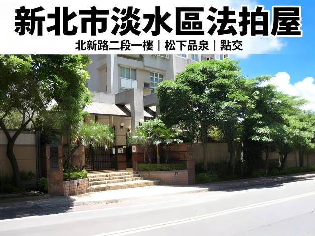 新北淡水法拍公寓-1