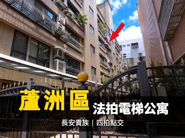 蘆洲法拍華廈-2