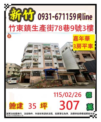 竹東拍賣公寓-1