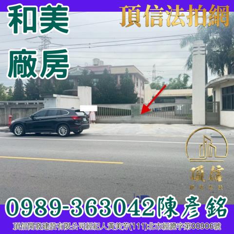 彰化和美廠房拍賣-1