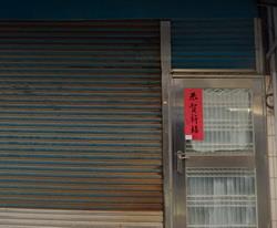 新北鶯歌透天法拍-3