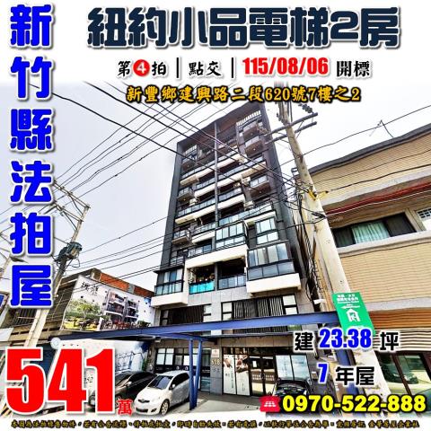 新豐建興路二段兩房