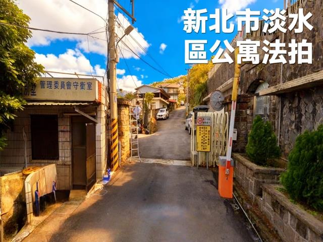 淡水拍賣公寓-2