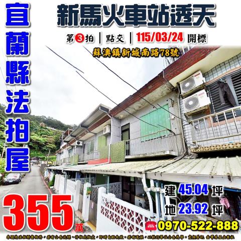 蘇澳鎮新城南路透天