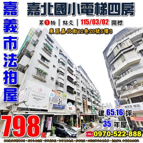 嘉義市東區嘉北街四房