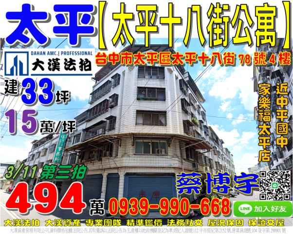 太平十八街法拍屋公寓