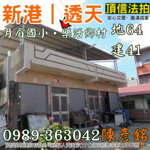 嘉義新港透天拍賣-1