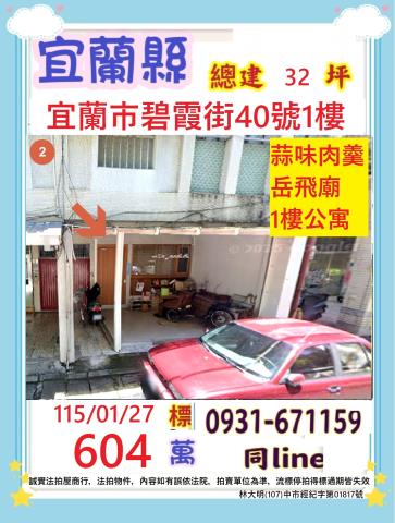 宜蘭宜蘭市公寓法拍-1