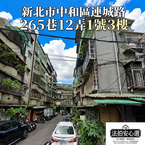 新北中和公寓法拍-1