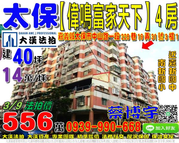 太保偉鳴富家天下法拍