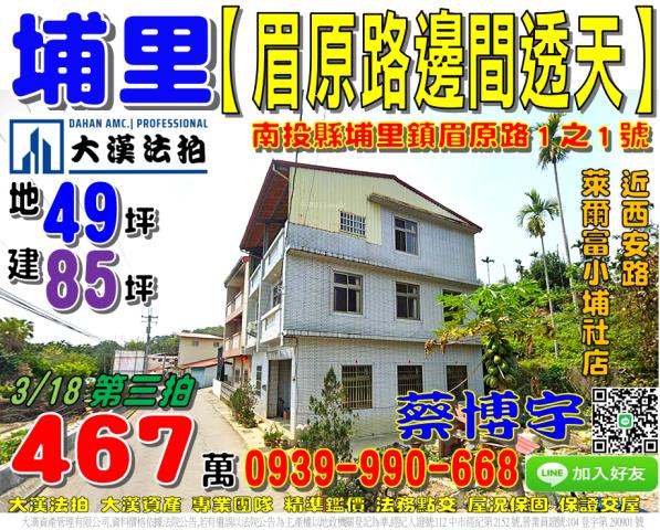 埔里眉原路法拍屋透天