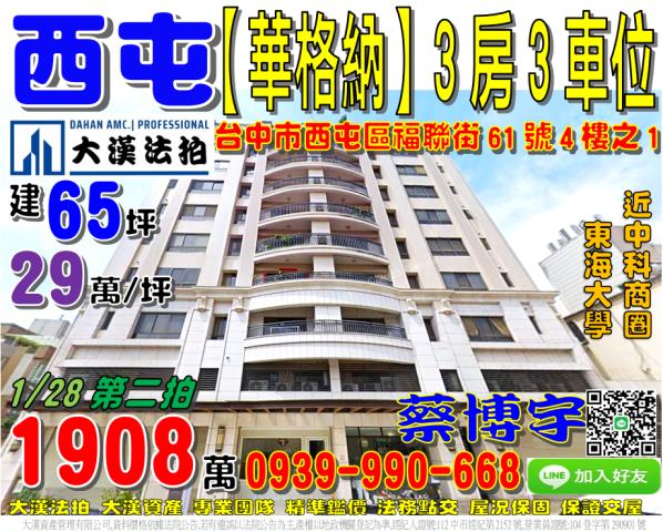 東海福聯街華格納法拍