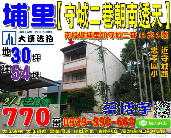 埔里鎮守城二巷法拍屋