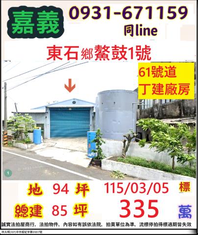 東石廠房拍賣-1