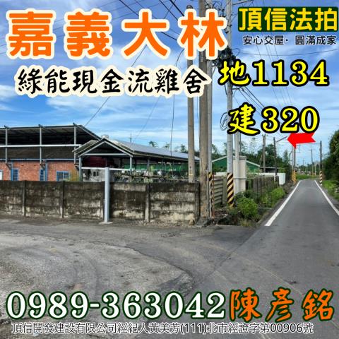 嘉義大林雞舍法拍-1