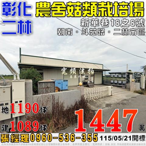 彰化二林農舍法拍-1
