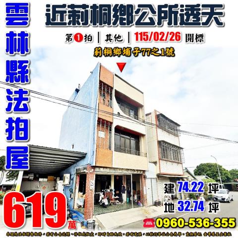 雲林透天法拍-1