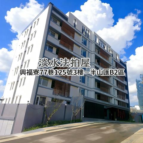 新北淡水大樓法拍-1