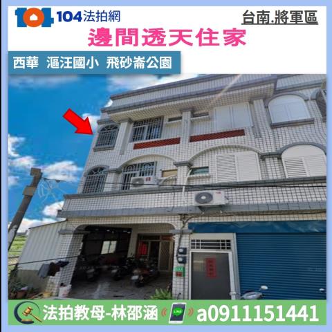 台南將軍法拍透天-1