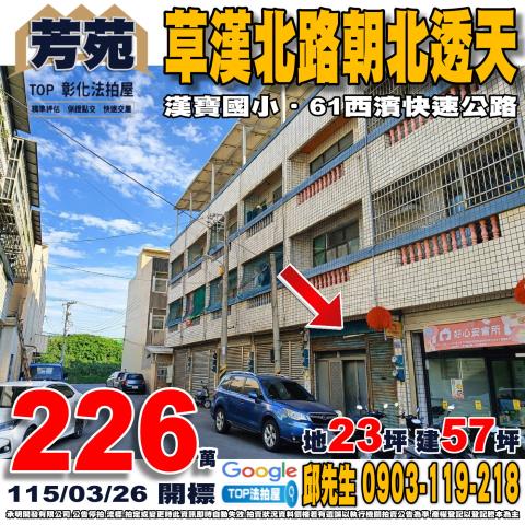 承明法拍｜彰化芳苑鄉