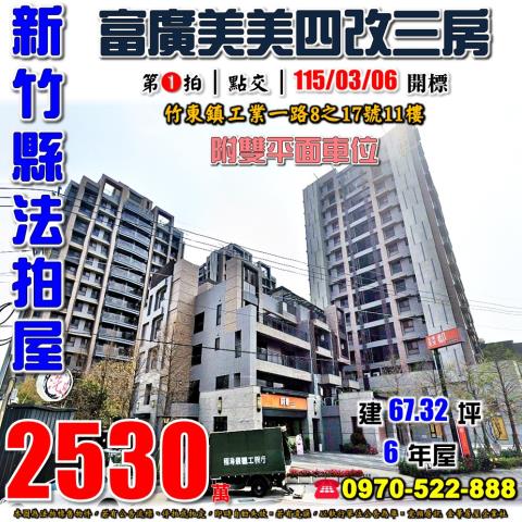 竹東富廣美美三房雙車