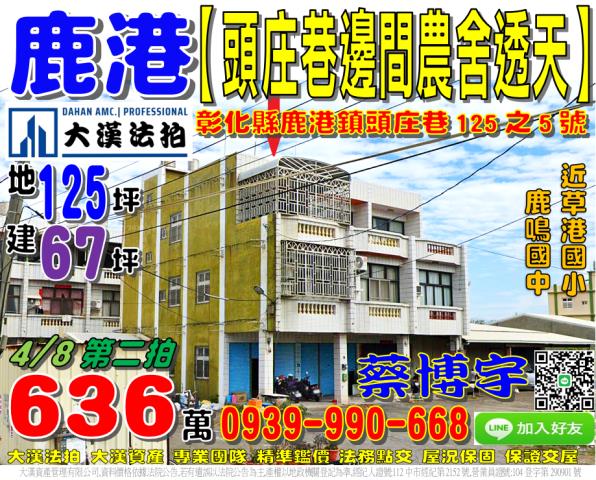 鹿港法拍屋頭庄巷透天