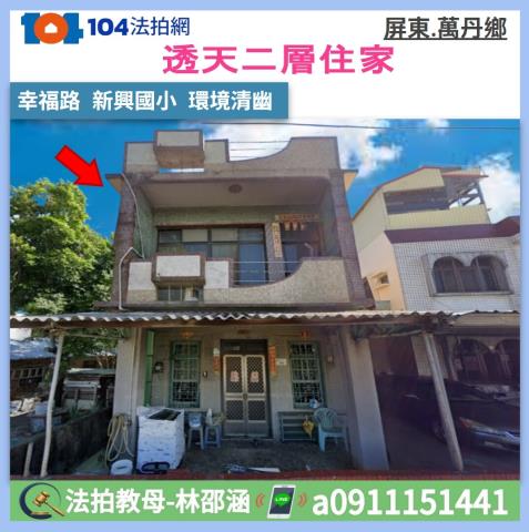 屏東萬丹拍賣透天-1