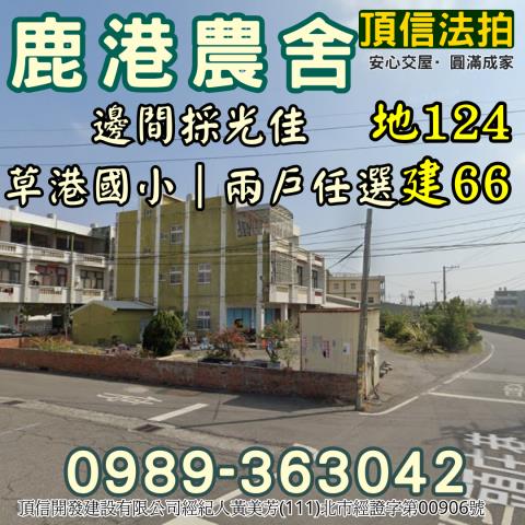 彰化鹿港透天法拍-3