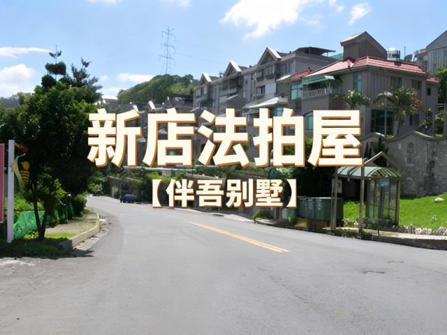 新北拍賣公寓-1