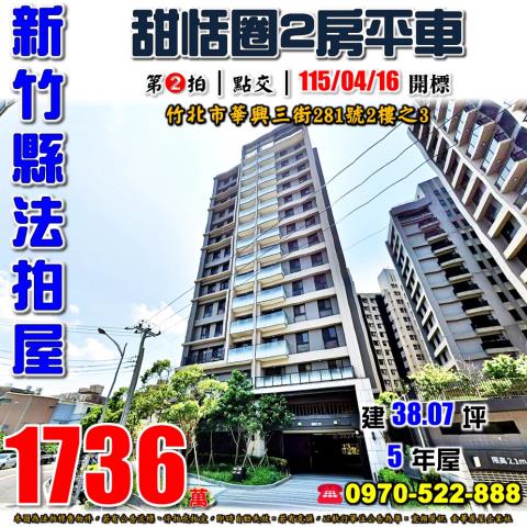 竹北華興三街兩房平車