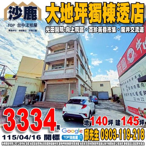 承明法拍｜台中沙鹿區