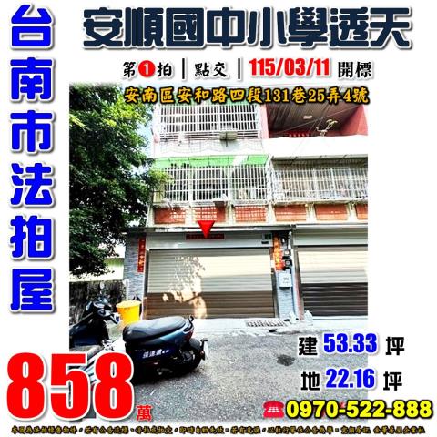 安南區安和路四段透天