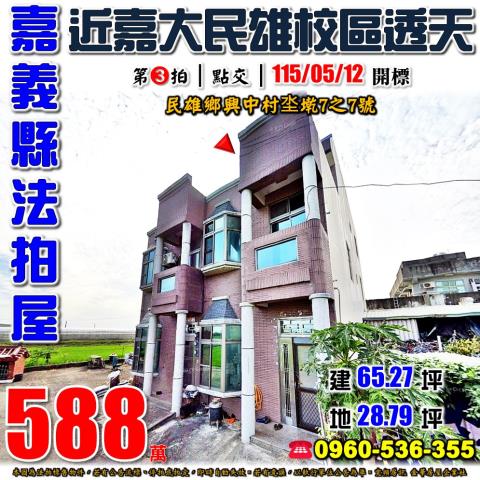 嘉義民雄法拍透天-1