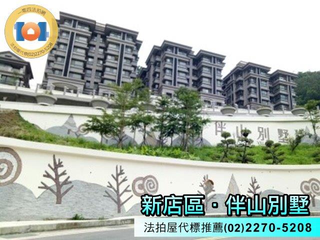 新店華廈法拍-1