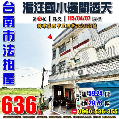 台南將軍法拍透天-1