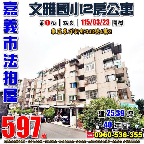 嘉義東區拍賣公寓-1