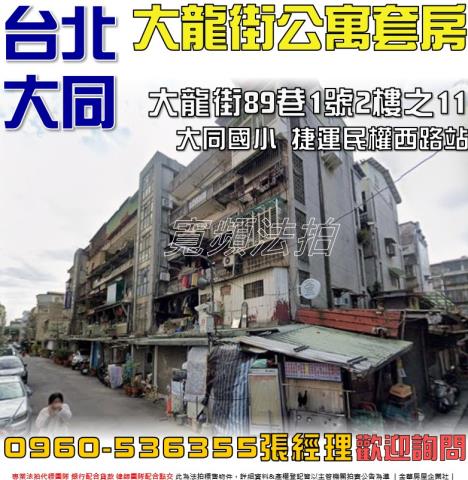 大同區公寓法拍-1