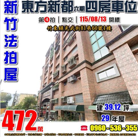 新竹竹東華廈法拍-1