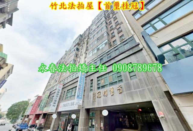 新竹竹北法拍大樓-2