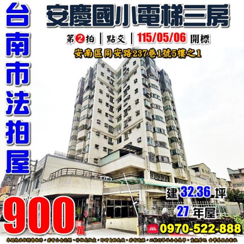 安南區伊吉棒電梯三房