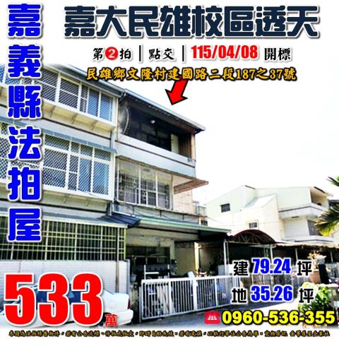 嘉義民雄透天法拍-1