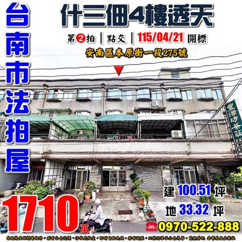 安南區本原街一段透天