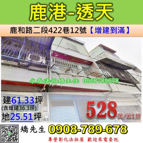 彰化鹿港透天法拍-1