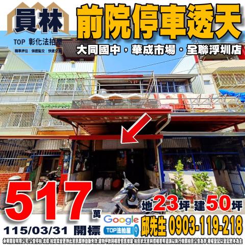 承明法拍｜彰化員林市