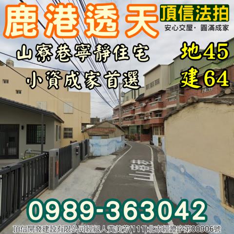 彰化鹿港拍賣透天-1